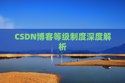 CSDN博客等级制度深度解析